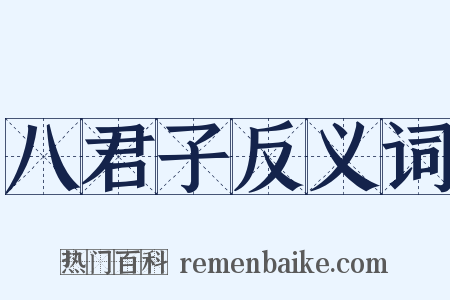 八君子反义词是什么意思的图片